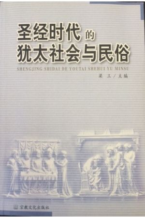 聖經時代的猶太社會與民俗（簡）