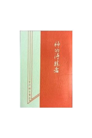 神的得勝者 God&#39s Overcomers