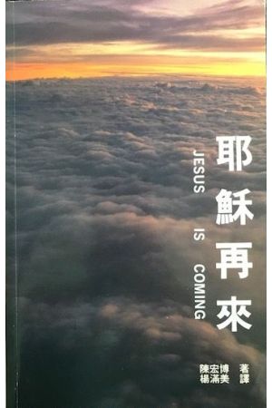 耶穌再來/耶&#31267;再&#26469; Jesus is Coming