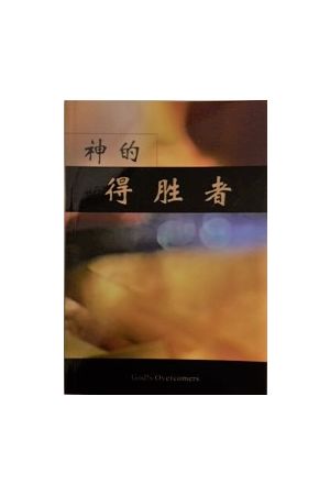 神的得勝者 (簡体版) WW