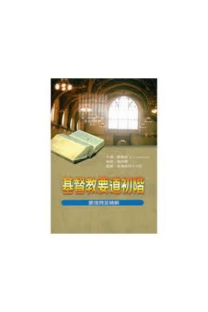 基督教要道初階 (新版) First Steps in Christian Doctrine
