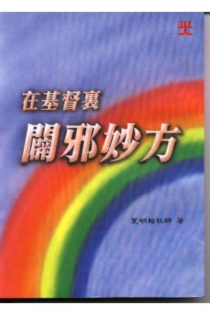 在基督裏的闢邪妙方/在基督里的辟邪妙方 Defeat Devil through Chris