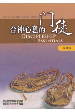 合神心意的門徒/合神心意的&#38376;徒 Discipleship Essentials (&#31616;体版）
