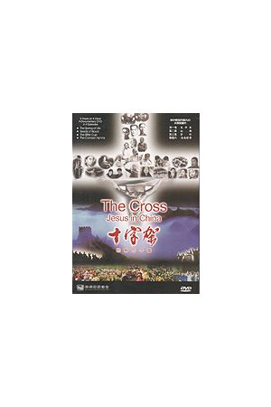 十字架--耶穌在中國/耶&#31267;在中&#22269; The Cross: Jesus in China (Chinese/English DVD)