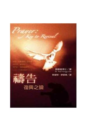 禱告：復興之鑰 Prayer: Key to Revival