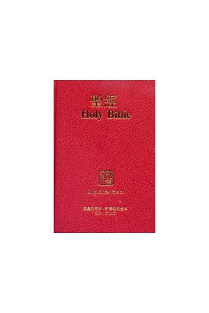 中英聖經 英皇欽定/紅色硬面白邊 Compact Chinese English KJV Bible