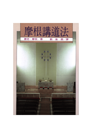 摩根講道法/摩根&#35762;道法（平） Preaching