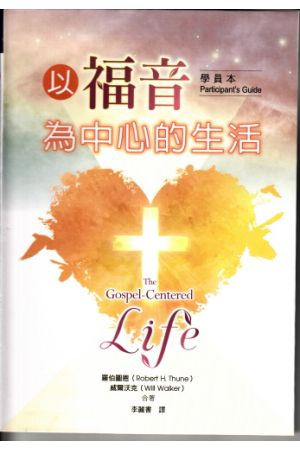 以福音為中心的生活(學員本)／The Gospel-Centered Life