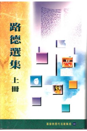 路德選集/路德&#36873;集（上）Selected Wroks of Martin Luther (I)