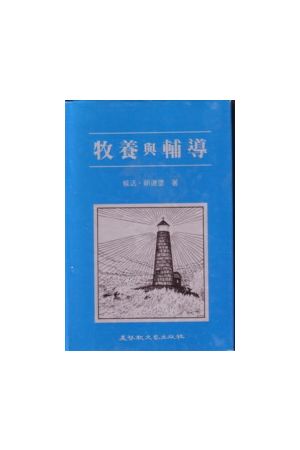 牧養與輔導/牧&#20859;与&#36741;&#23548; Basic Types of Pastoral Care