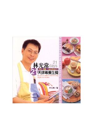 林光常21天排毒養生餐 21 days Dr. Luke Lin's Guide to Toxin-free 