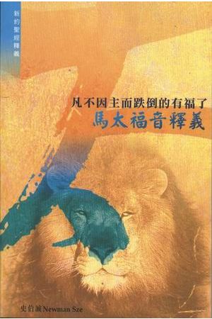 凡不因主跌倒的有福了-馬太福音釋義/&#39532;太福音&#37322;&#20041;