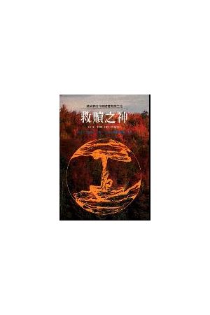 基督教信仰叢書(二)--救贖之神/救&#36174;之神 God The Redeemer
