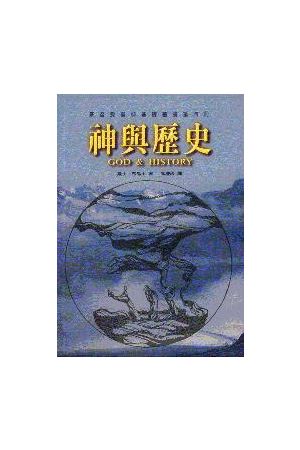 基督教信仰叢書(四) -- 神與歷史 God & History