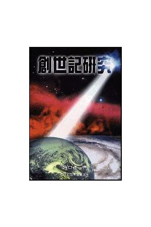 創世記研究/&#21019;世&#35760;研究 Studies in the Book of Genesis