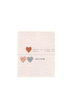 (聖誕)"愛篇"名片型經文卡 Corinthian 13 "Love" Business Card Size Card