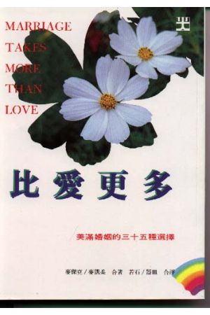 比愛更多 Marriage Takes More Than Love