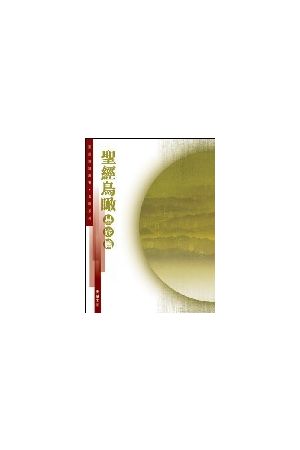 聖經鳥瞰--基礎篇 The Fundamentals of the Bible (Basic Level)