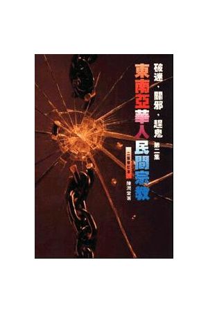 東南亞華人民間宗教 Folk Religion Among the Chinese in Southeast 