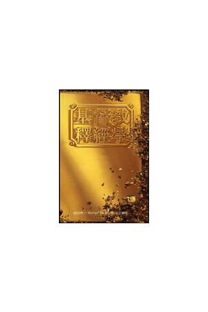 基督教釋經學/基督教&#37322;&#32463;&#23398;  Protestant Biblical