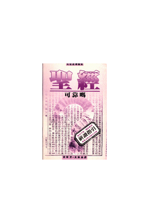 聖經可靠嗎（研讀指引）Leader&#39;s Guide of "Is the Bible Reliable"