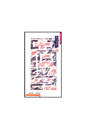 邁爾聖經人物傳－亞伯拉罕：信心的順服 Abrahan-The Obedience of Fa