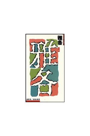 邁爾聖經人物傳－雅各：神的王子以色列 Isreal-A Prince with God