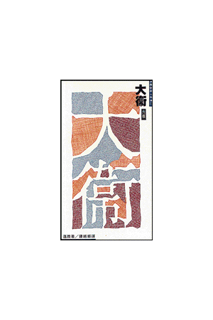 邁爾聖經人物傳－大衛：牧人、詩人、君王 David-Shepherd,Psalmist,K