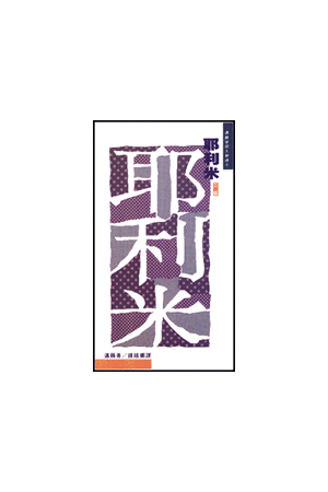 邁爾聖經人物傳－耶利米：祭司和先知 Elihah-and the Secret of His 