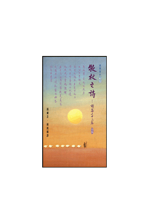 牧杖之詩/牧杖之&#35799;--詩篇二十三篇 Poem of the Shepherd&#39s