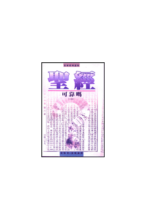 聖經可靠嗎/圣&#32463;可靠&#21527;？ Basic Doctrine Series No. 2 