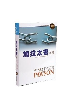 加拉太書注釋 A Commentary on GALATIANS