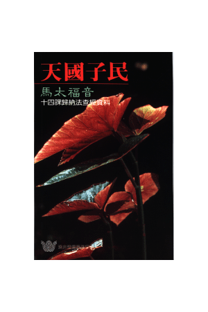 漁夫查經系列 - 天國子民—馬太福音 Matthew: People of The Kingdom