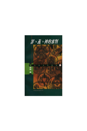 罪、義、神的審判/罪、&#20041;、神的&#23457;判 Sin, Righteousness