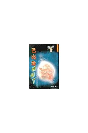 末世天機/末世天机─巴比倫傾倒了--解讀啟示錄第十八章 The End-time