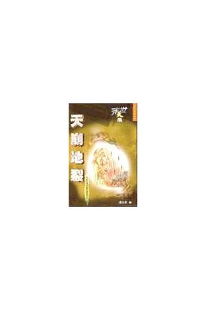 末世天機/末世天机─天崩地裂--解讀啟示錄第八章 The End-time Puzzl