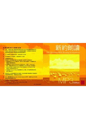 國語新約朗讀 NT Bible Reading MP3 in Mandarin