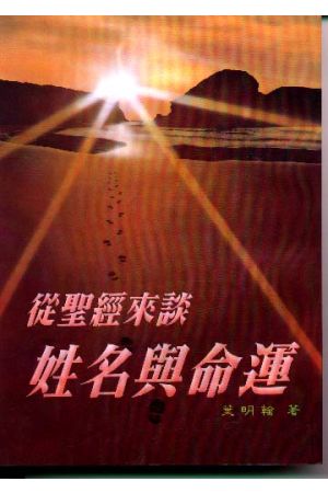 從聖經來談姓名與命運/&#20174;圣&#32463;&#26469;&#35848;姓名与命&