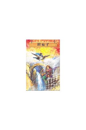 那裏亞故事集(5)黎明號的遠航　Tales of Narnia 5 The Voyage of the