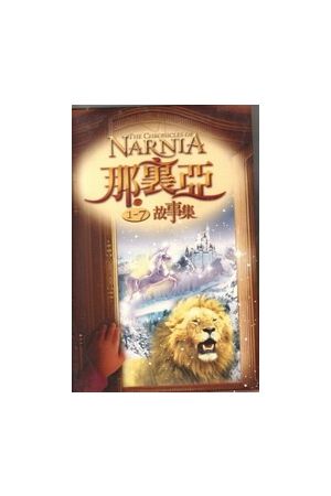 那裏亞童話全套Tales of Narnia Vols. 1-7