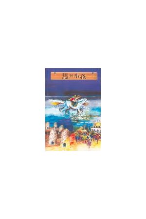 那裏亞故事集(3)馬與小孩Tales of Narnia 3 The Horse and His Boy