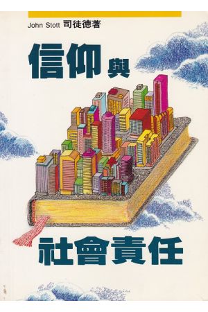 信仰與社會責任 Faith and Social Responsibility