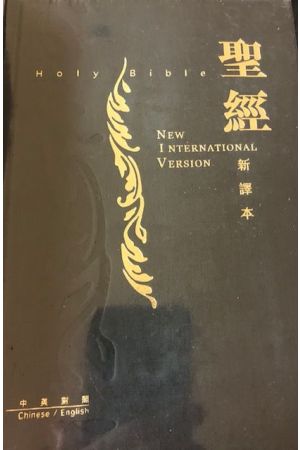 中英聖經新譯本-NIV 中型彩色精裝白邊 NIV and New Translation