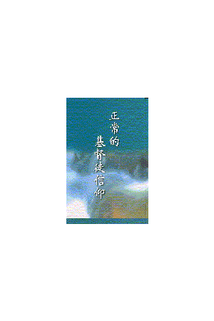 正常的基督徒信仰