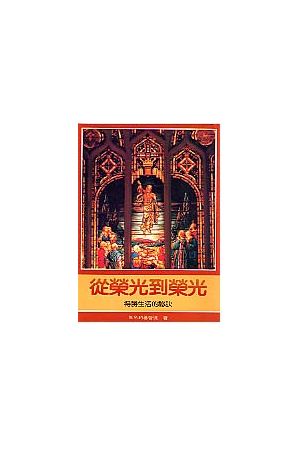 呼召過聖潔生活 A Serious Call To Holy Living