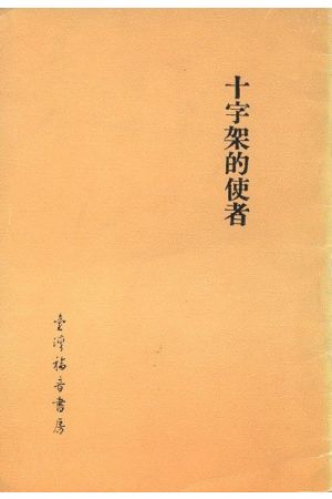 十字架的使者 messenger of the cross