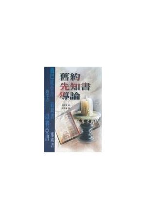 舊約先知書導論 An Introduction to the Old Testament Prophets