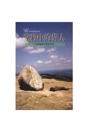 漁夫查經系列 - 聖經中的偉人 Great People of the Bible