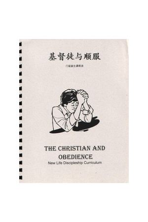 基督徒與順服/基督徒与&#39034;服(簡) The Christian and Obedience 