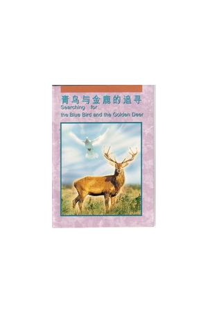  青鳥與金鹿的追尋(簡)Searching for the Blue Bird and the Golden Deer (Simp 